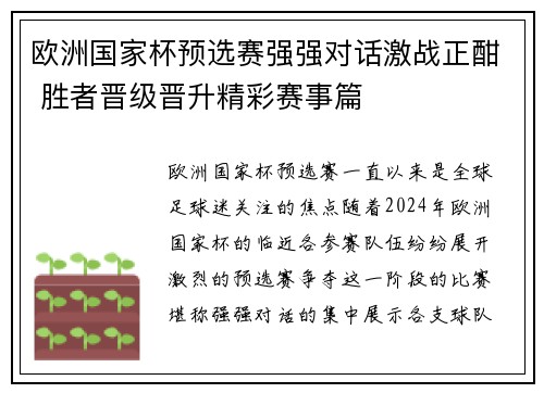 欧洲国家杯预选赛强强对话激战正酣 胜者晋级晋升精彩赛事篇