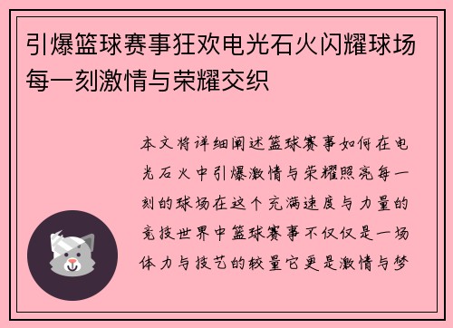 引爆篮球赛事狂欢电光石火闪耀球场每一刻激情与荣耀交织