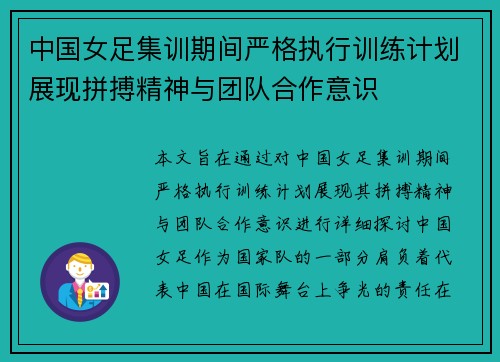 中国女足集训期间严格执行训练计划展现拼搏精神与团队合作意识