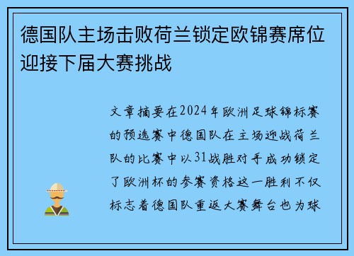 德国队主场击败荷兰锁定欧锦赛席位迎接下届大赛挑战