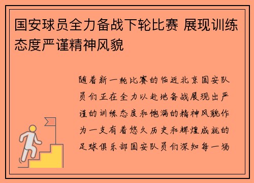 国安球员全力备战下轮比赛 展现训练态度严谨精神风貌