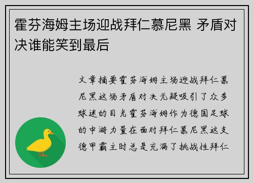 霍芬海姆主场迎战拜仁慕尼黑 矛盾对决谁能笑到最后