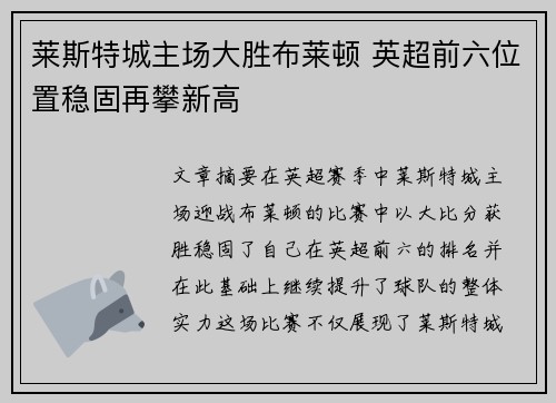 莱斯特城主场大胜布莱顿 英超前六位置稳固再攀新高