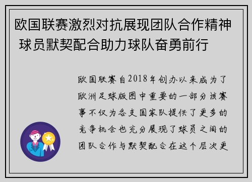 欧国联赛激烈对抗展现团队合作精神 球员默契配合助力球队奋勇前行