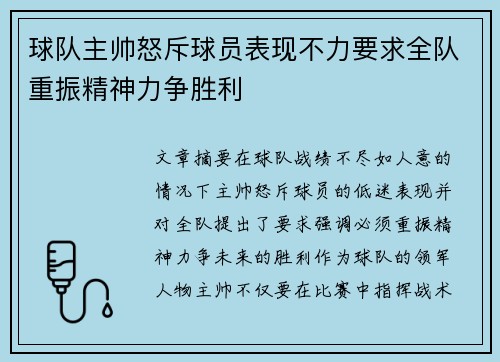 球队主帅怒斥球员表现不力要求全队重振精神力争胜利