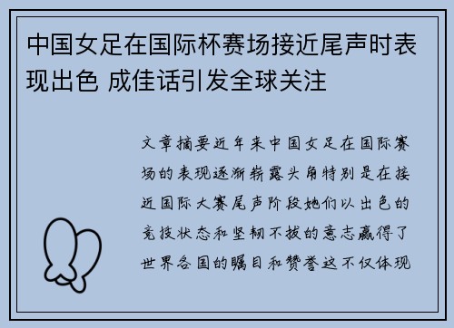 中国女足在国际杯赛场接近尾声时表现出色 成佳话引发全球关注