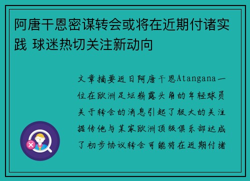 阿唐干恩密谋转会或将在近期付诸实践 球迷热切关注新动向