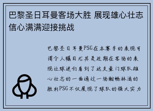 巴黎圣日耳曼客场大胜 展现雄心壮志信心满满迎接挑战