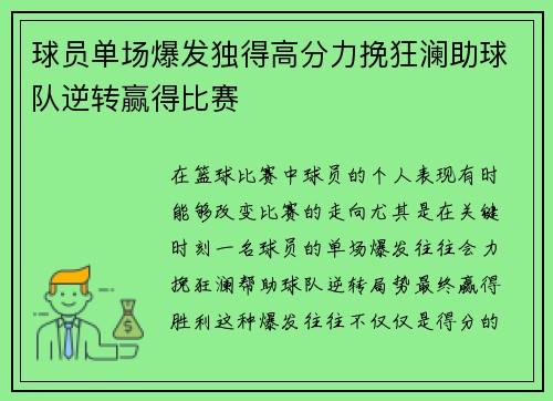 球员单场爆发独得高分力挽狂澜助球队逆转赢得比赛