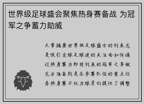 世界级足球盛会聚焦热身赛备战 为冠军之争蓄力助威