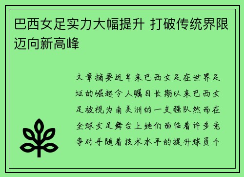 巴西女足实力大幅提升 打破传统界限迈向新高峰