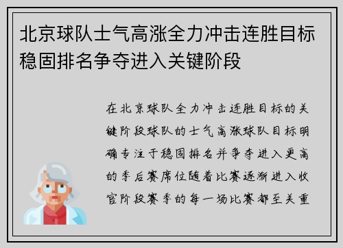 北京球队士气高涨全力冲击连胜目标稳固排名争夺进入关键阶段