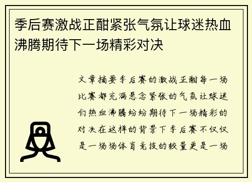 季后赛激战正酣紧张气氛让球迷热血沸腾期待下一场精彩对决