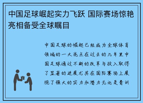 中国足球崛起实力飞跃 国际赛场惊艳亮相备受全球瞩目