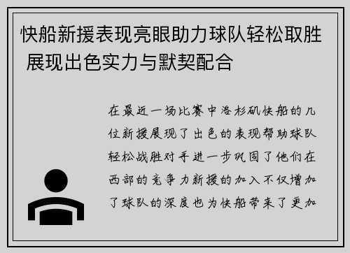 快船新援表现亮眼助力球队轻松取胜 展现出色实力与默契配合