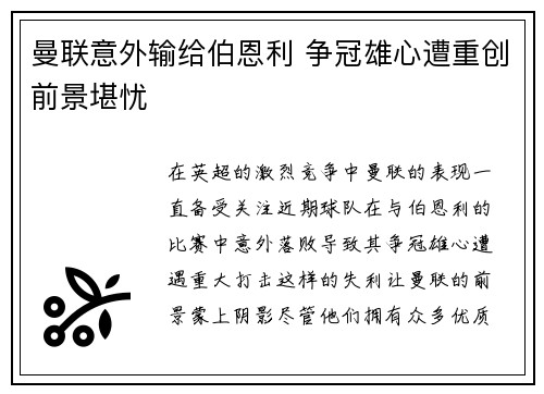 曼联意外输给伯恩利 争冠雄心遭重创前景堪忧