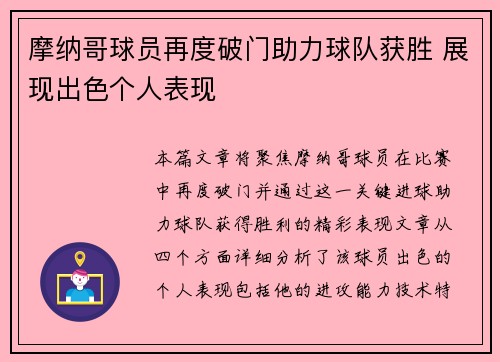 摩纳哥球员再度破门助力球队获胜 展现出色个人表现