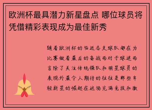 欧洲杯最具潜力新星盘点 哪位球员将凭借精彩表现成为最佳新秀